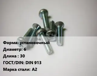 Винт установочный 6х30 DIN 913 Сталь: А2